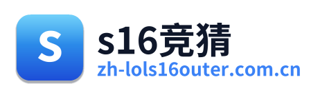 s16竞猜